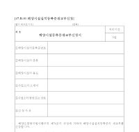 해양시설등록증재교부신청서 해양시설등록증재교부신청서